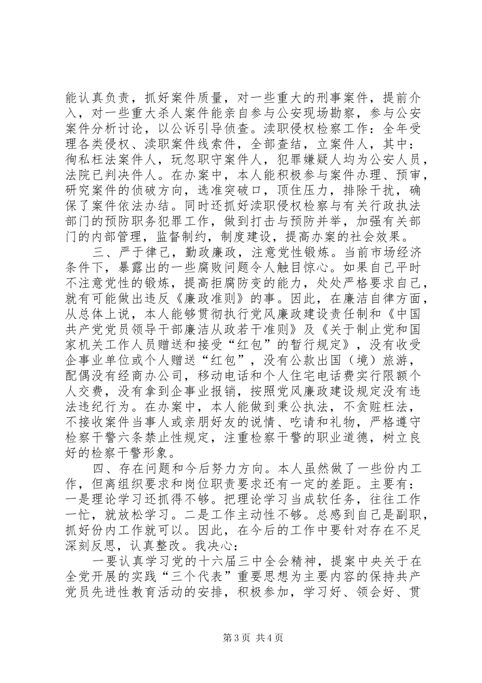 去年某副检察长述职报告_第3页