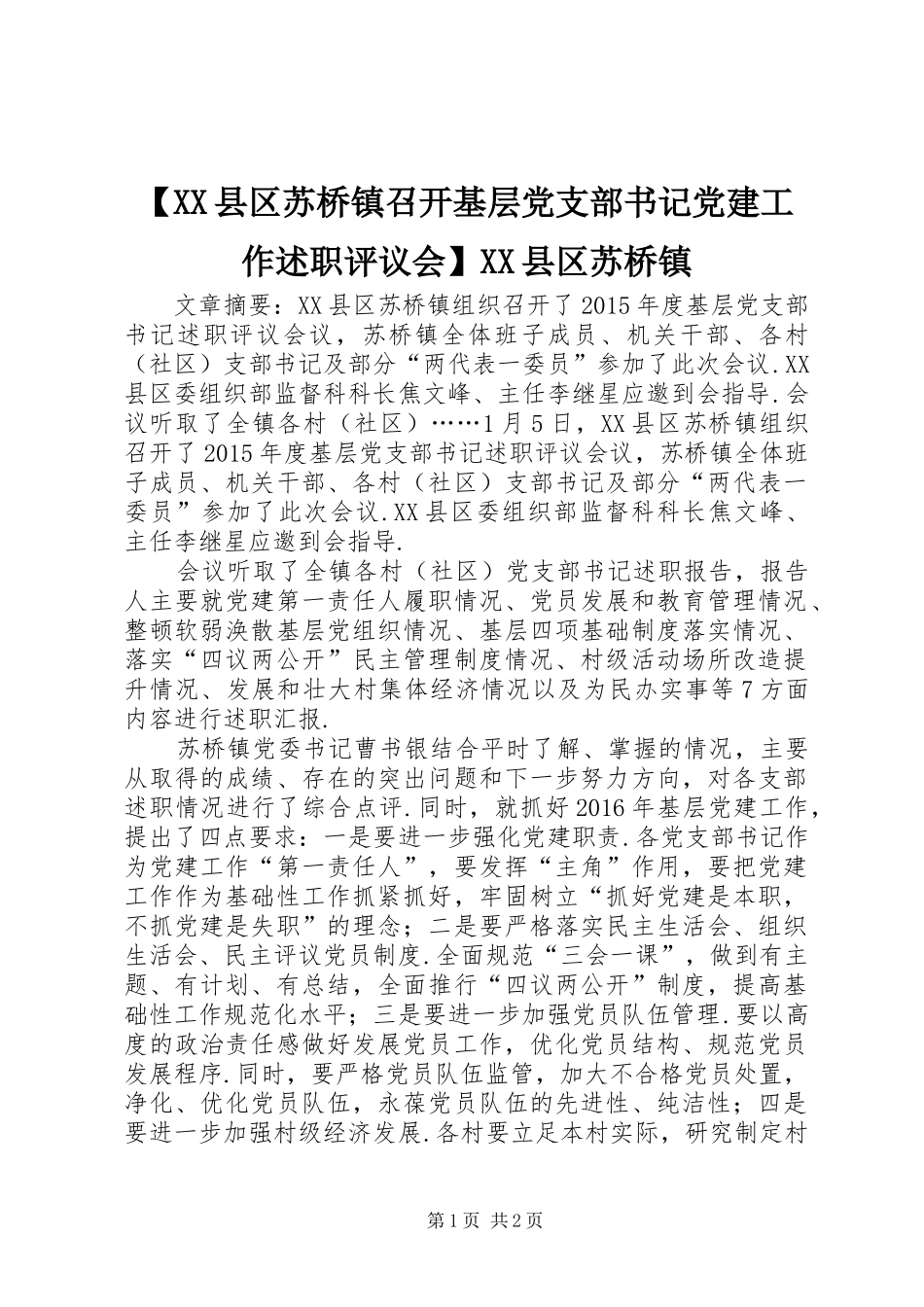 【XX县区苏桥镇召开基层党支部书记党建工作述职评议会】XX县区苏桥镇_第1页