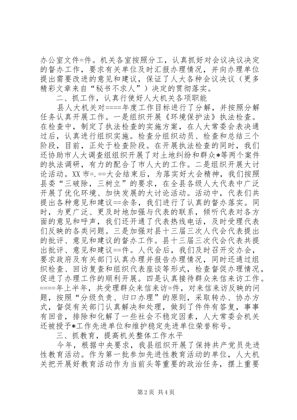 人大机关某年上半年工作述职报告_第2页