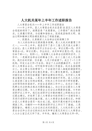 人大机关某年上半年工作述职报告