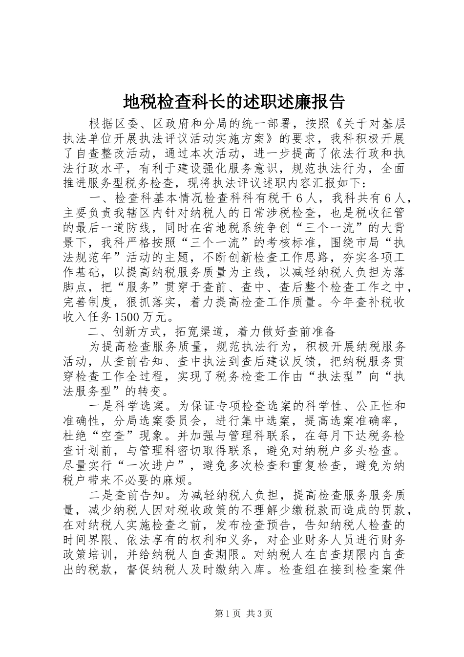 地税检查科长的述职述廉报告_第1页