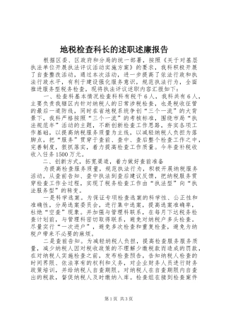 地税检查科长的述职述廉报告