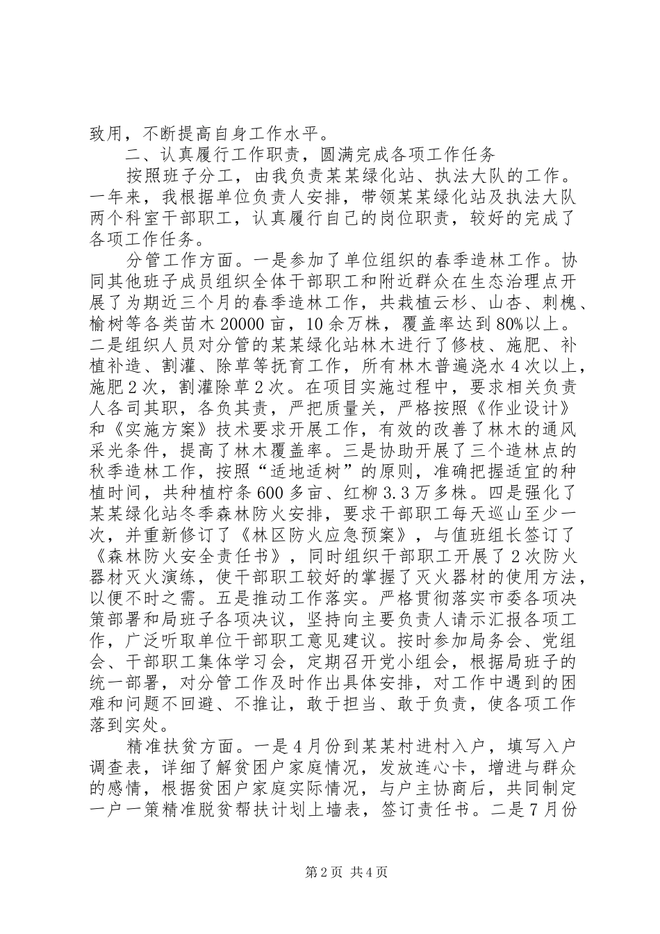 绿化站、执法大队领导干部述职述廉报告_第2页