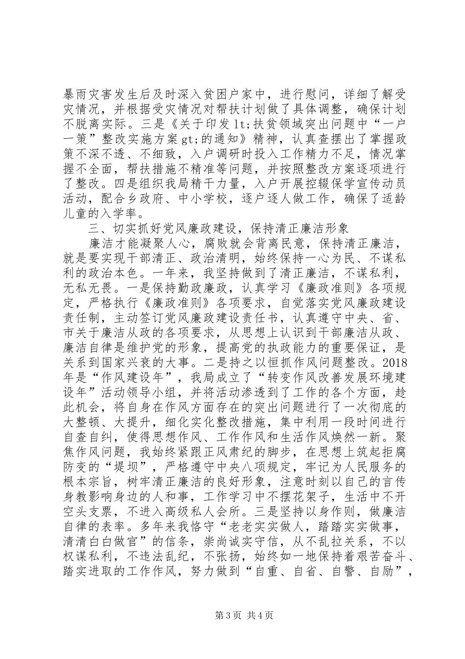 绿化站、执法大队领导干部述职述廉报告_第3页