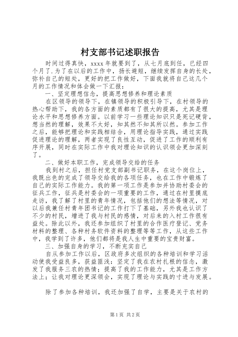 村支部书记述职报告 (29)_第1页