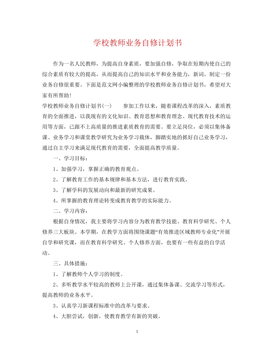 学校教师业务自修计划书_第1页