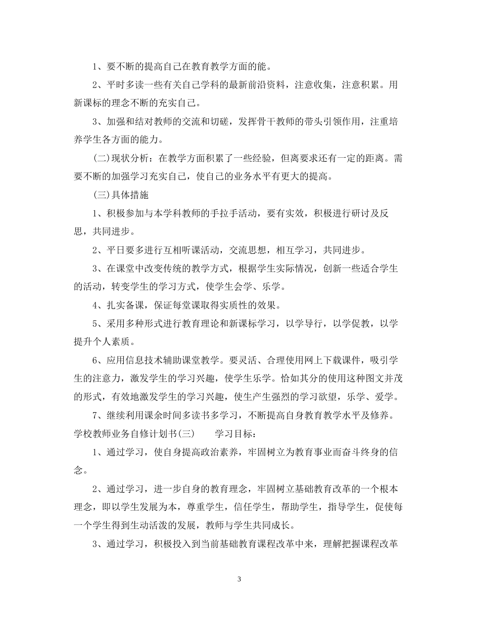 学校教师业务自修计划书_第3页