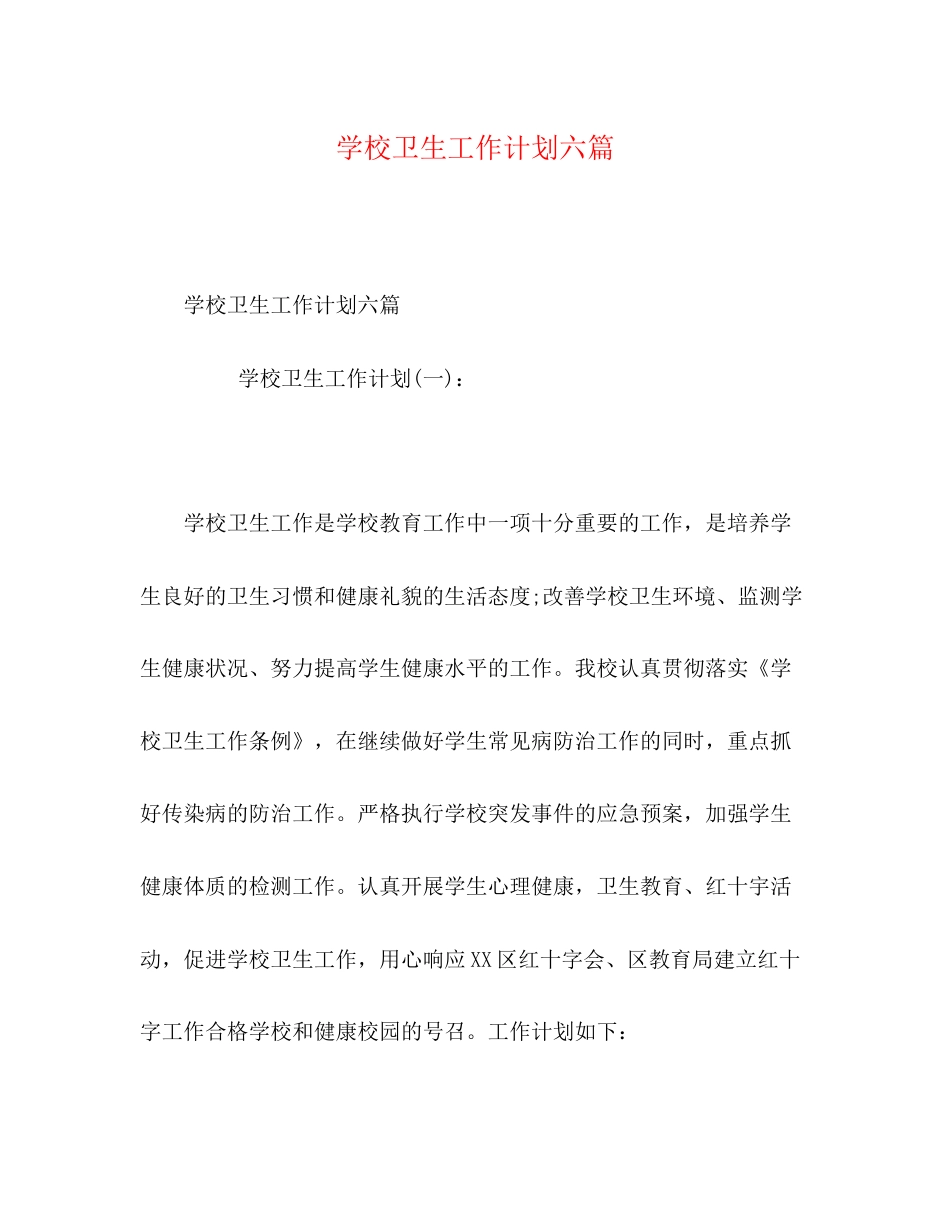 学校卫生工作计划六篇_第1页