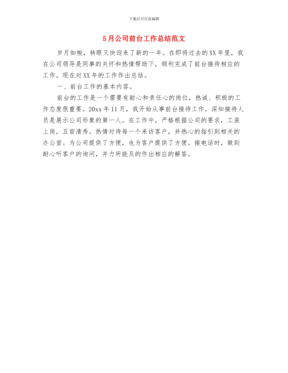 5月保安工作总结与5月公司前台工作总结范文汇编_第2页