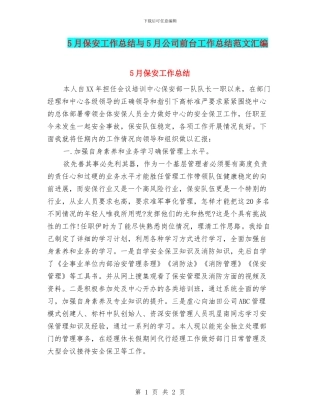 5月保安工作总结与5月公司前台工作总结范文汇编
