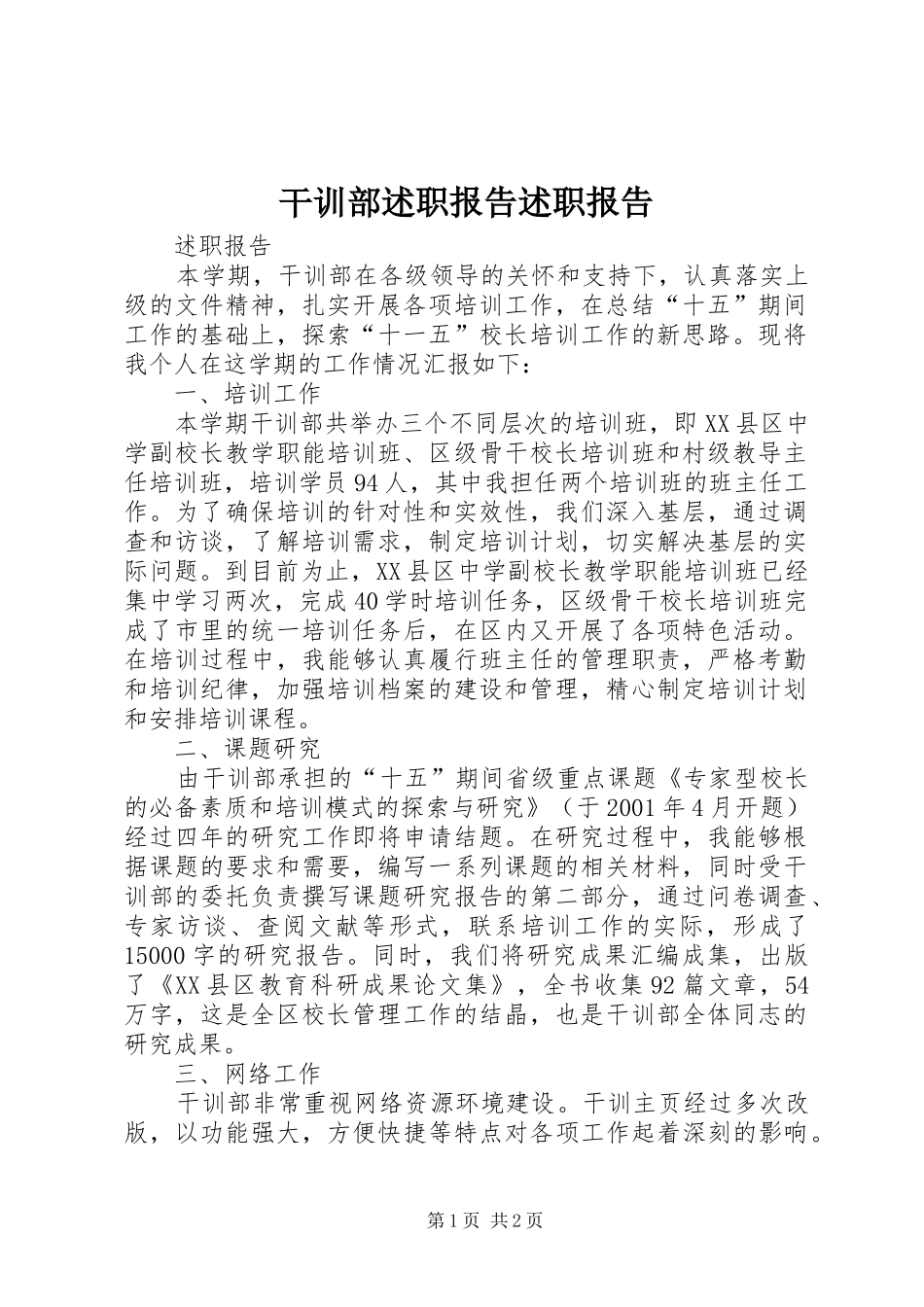 干训部述职报告述职报告_第1页