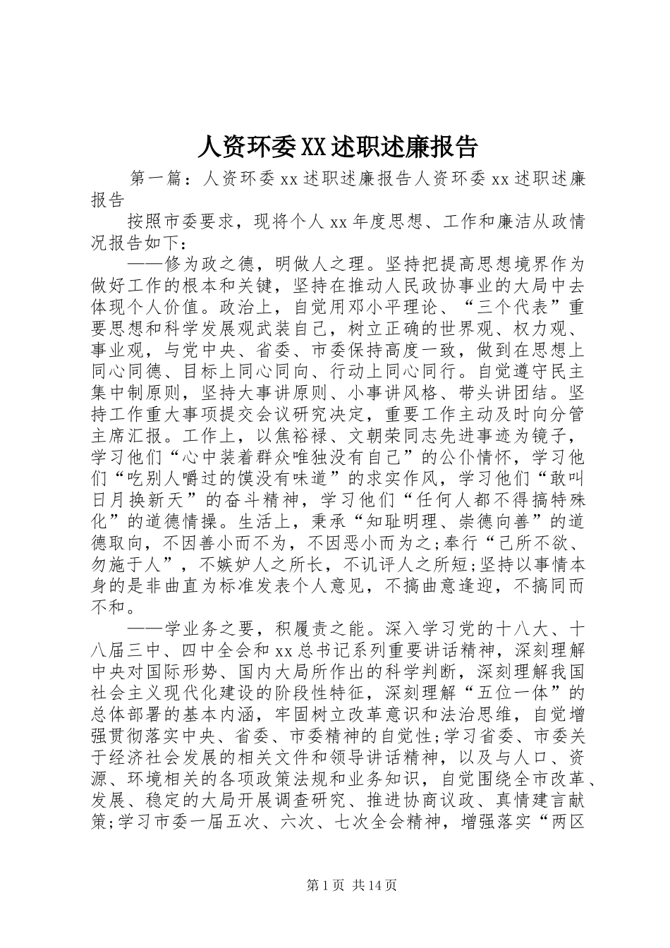 人资环委XX述职述廉报告_第1页