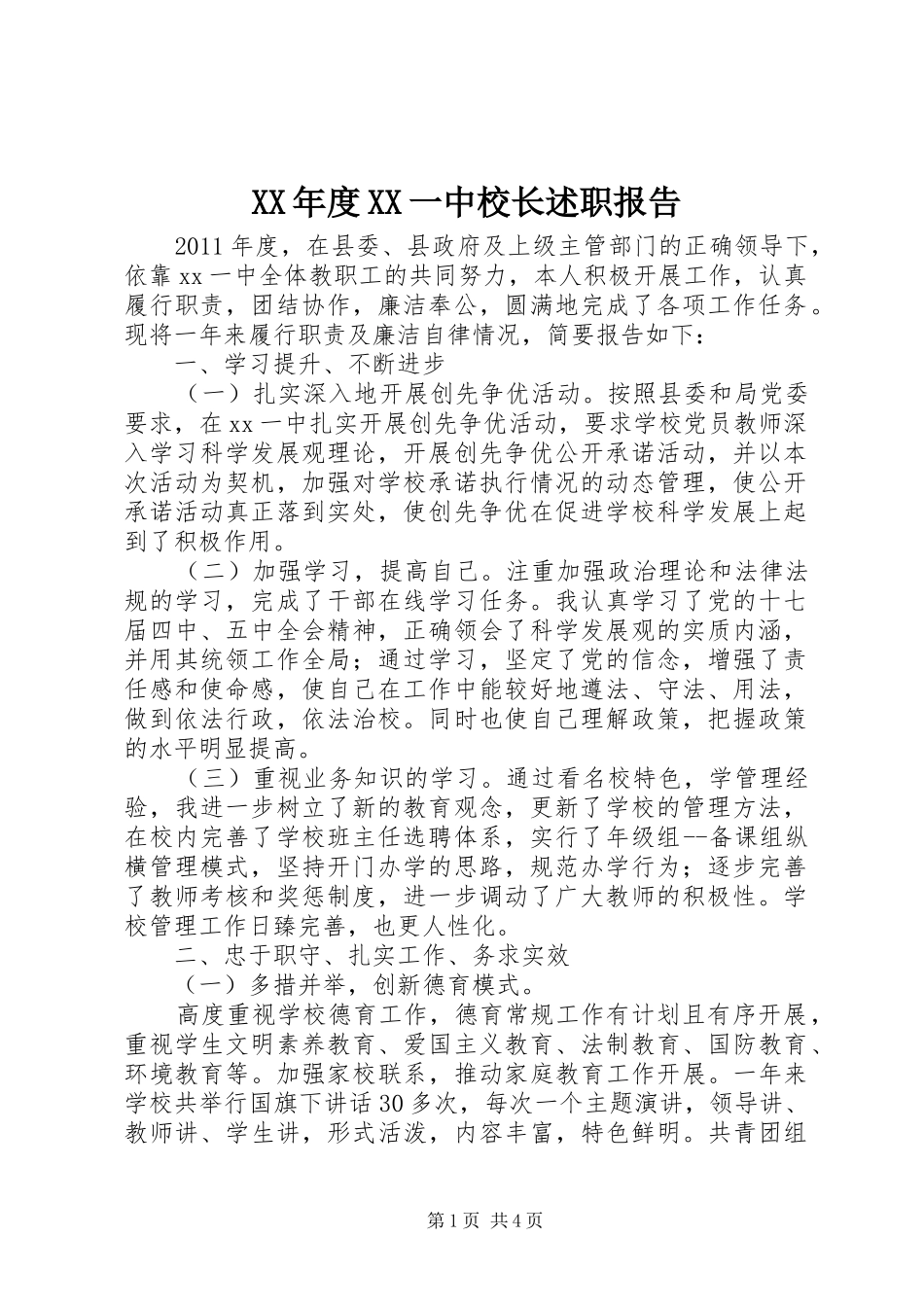 XX年度XX一中校长述职报告_第1页