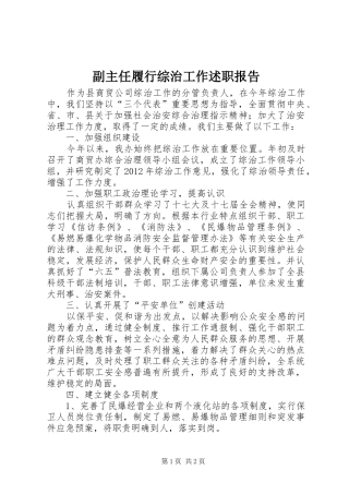 副主任履行综治工作述职报告