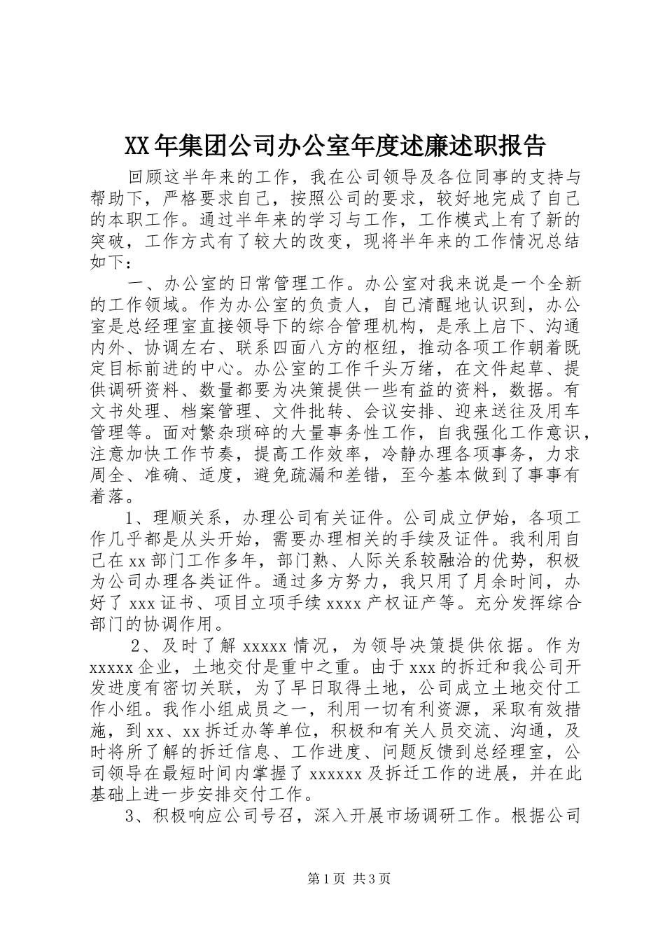 XX年集团公司办公室年度述廉述职报告_第1页