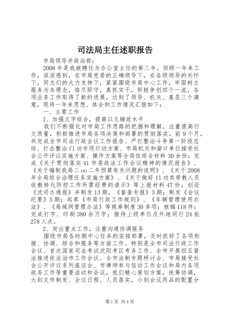 司法局主任述职报告_第1页
