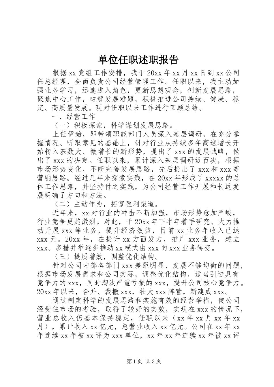 单位任职述职报告_第1页
