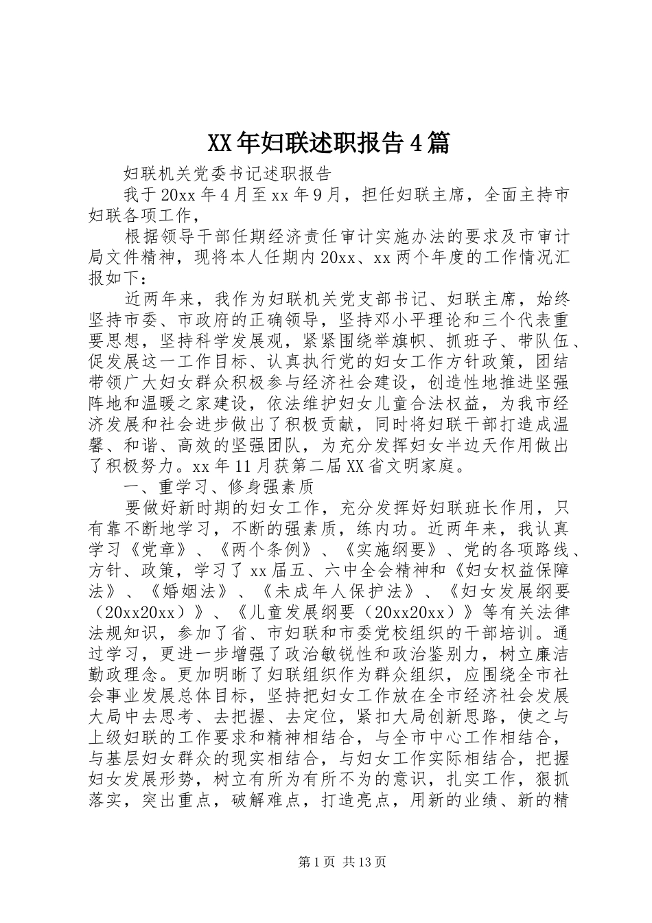XX年妇联述职报告4篇_第1页