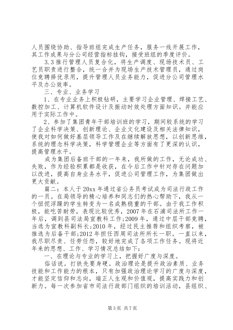 国企中层干部述职报告_第3页