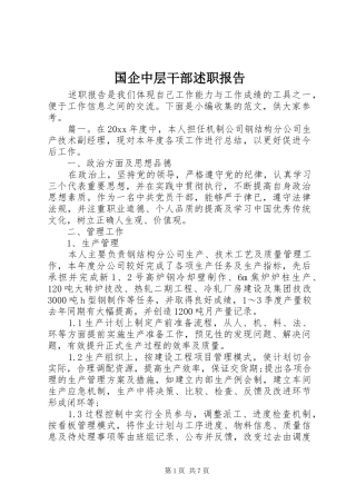 国企中层干部述职报告