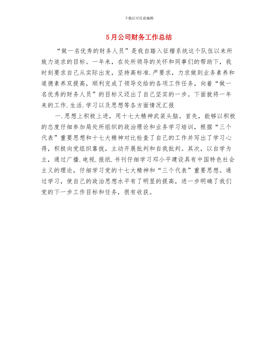 5月公司文秘工作总结与5月公司财务工作总结汇编_第2页