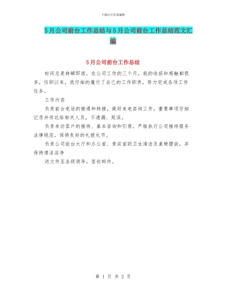 5月公司前台工作总结与5月公司前台工作总结范文汇编