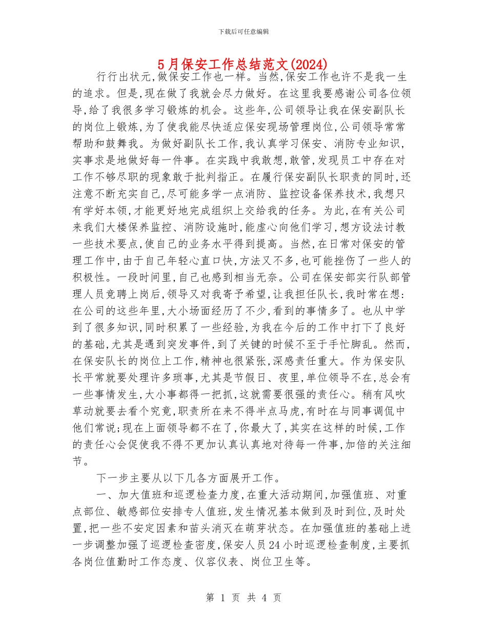 5月保安工作总结范文_第1页