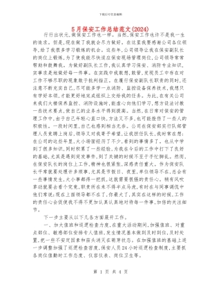 5月保安工作总结范文
