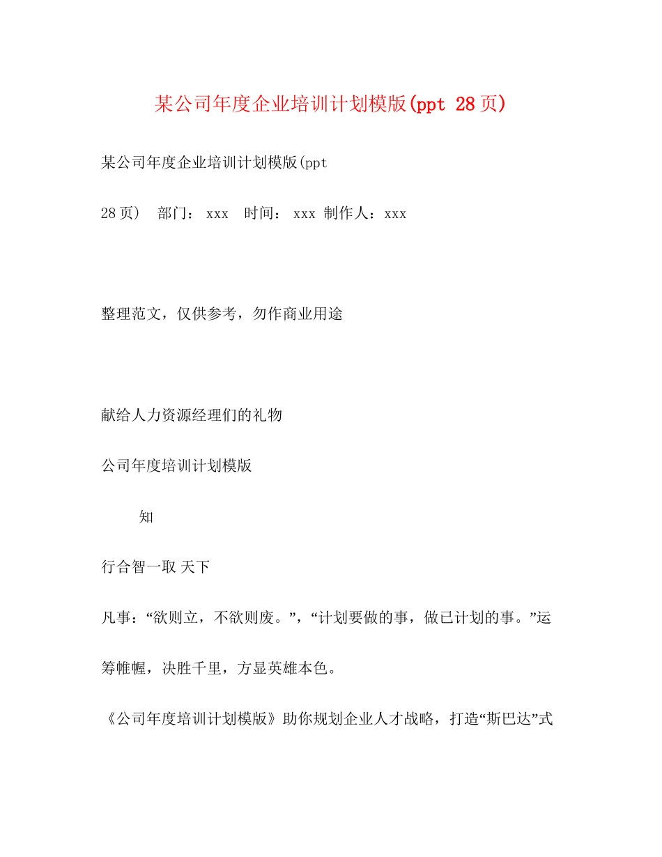 某公司年度企业培训计划模版ppt28页)_第1页