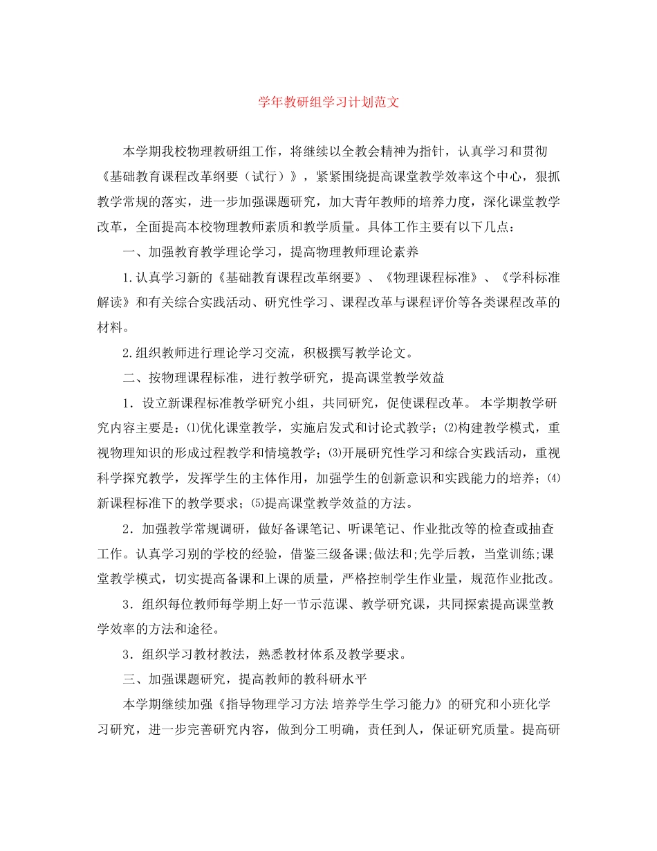学年教研组学习计划范文_第1页