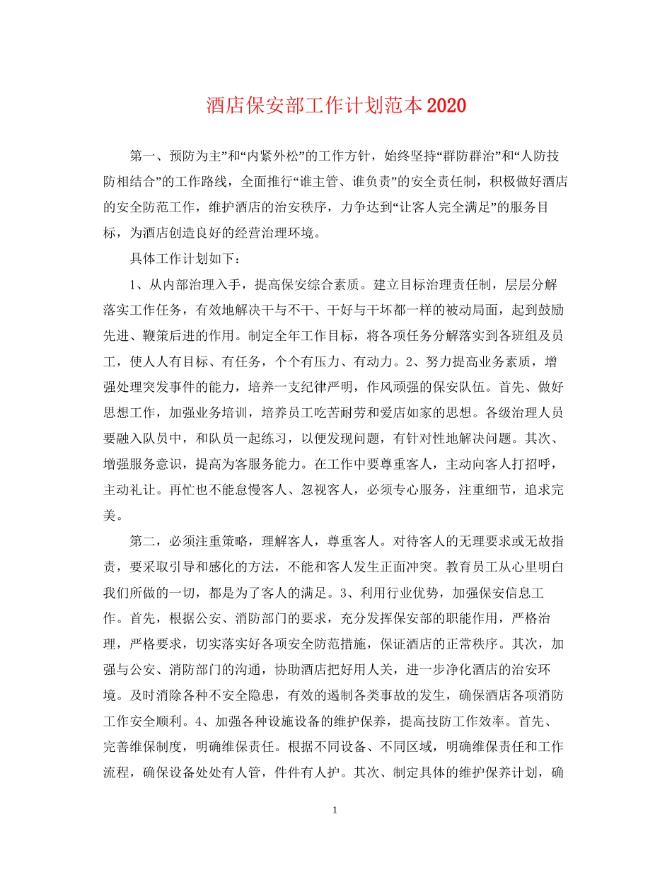 酒店保安部工作计划范本2_第1页