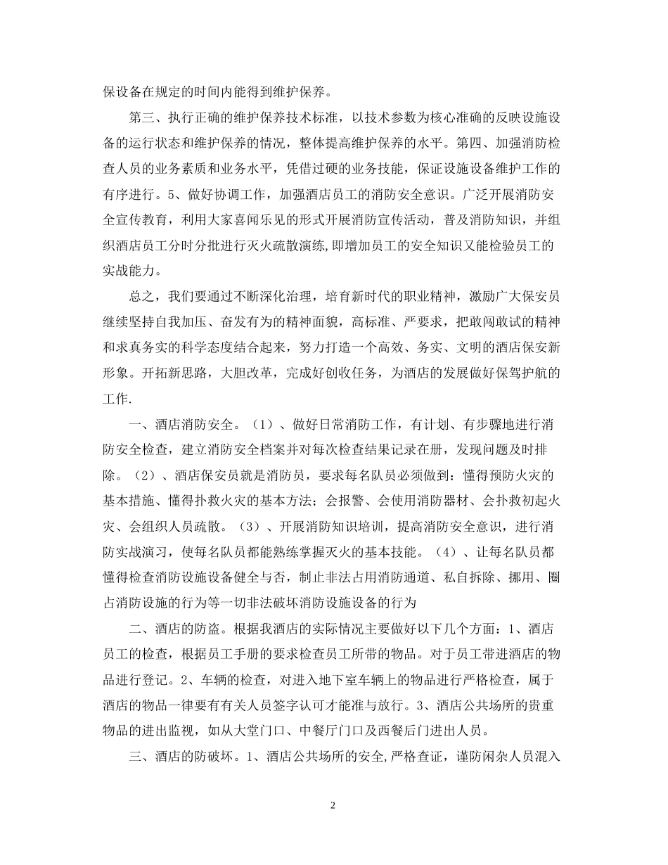 酒店保安部工作计划范本2_第2页