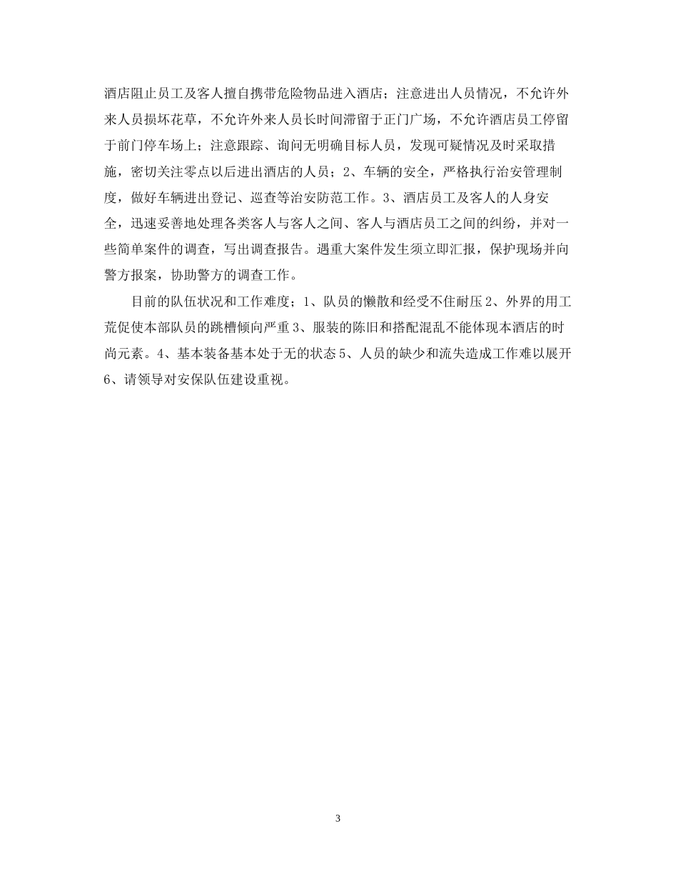 酒店保安部工作计划范本2_第3页