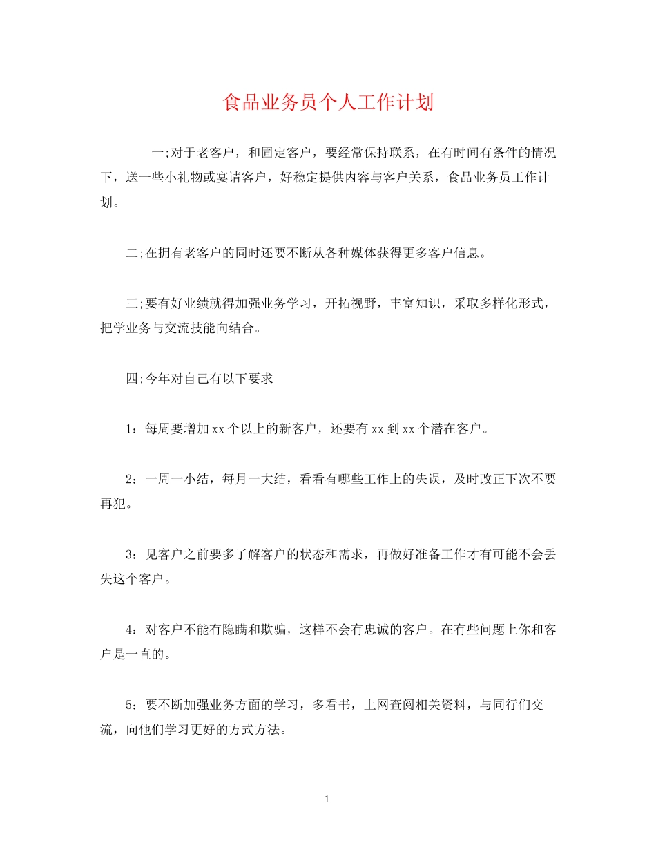 食品业务员个人工作计划_第1页