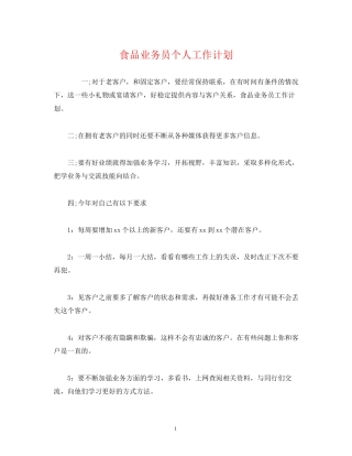 食品业务员个人工作计划
