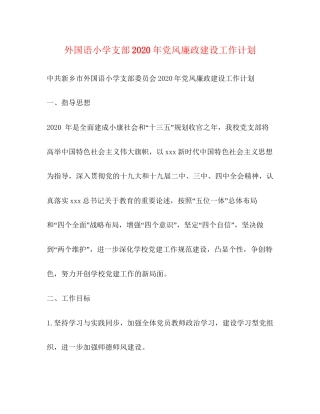 外国语小学支部年党风廉政建设工作计划
