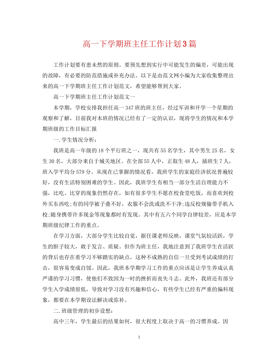 高一下学期班主任工作计划3篇_第1页