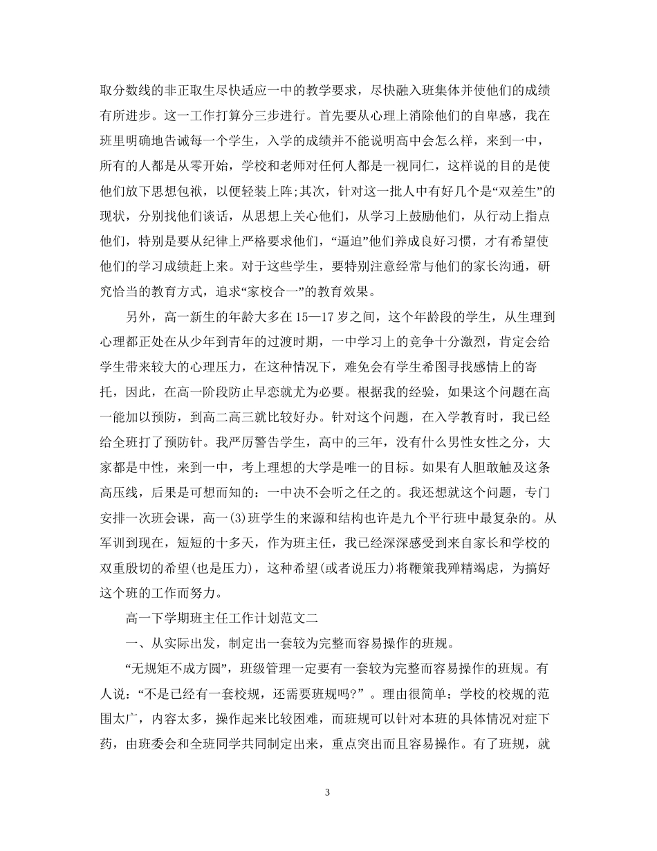 高一下学期班主任工作计划3篇_第3页