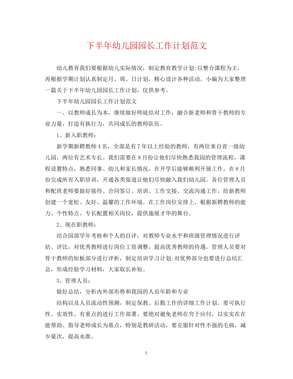 下半年幼儿园园长工作计划范文_第1页