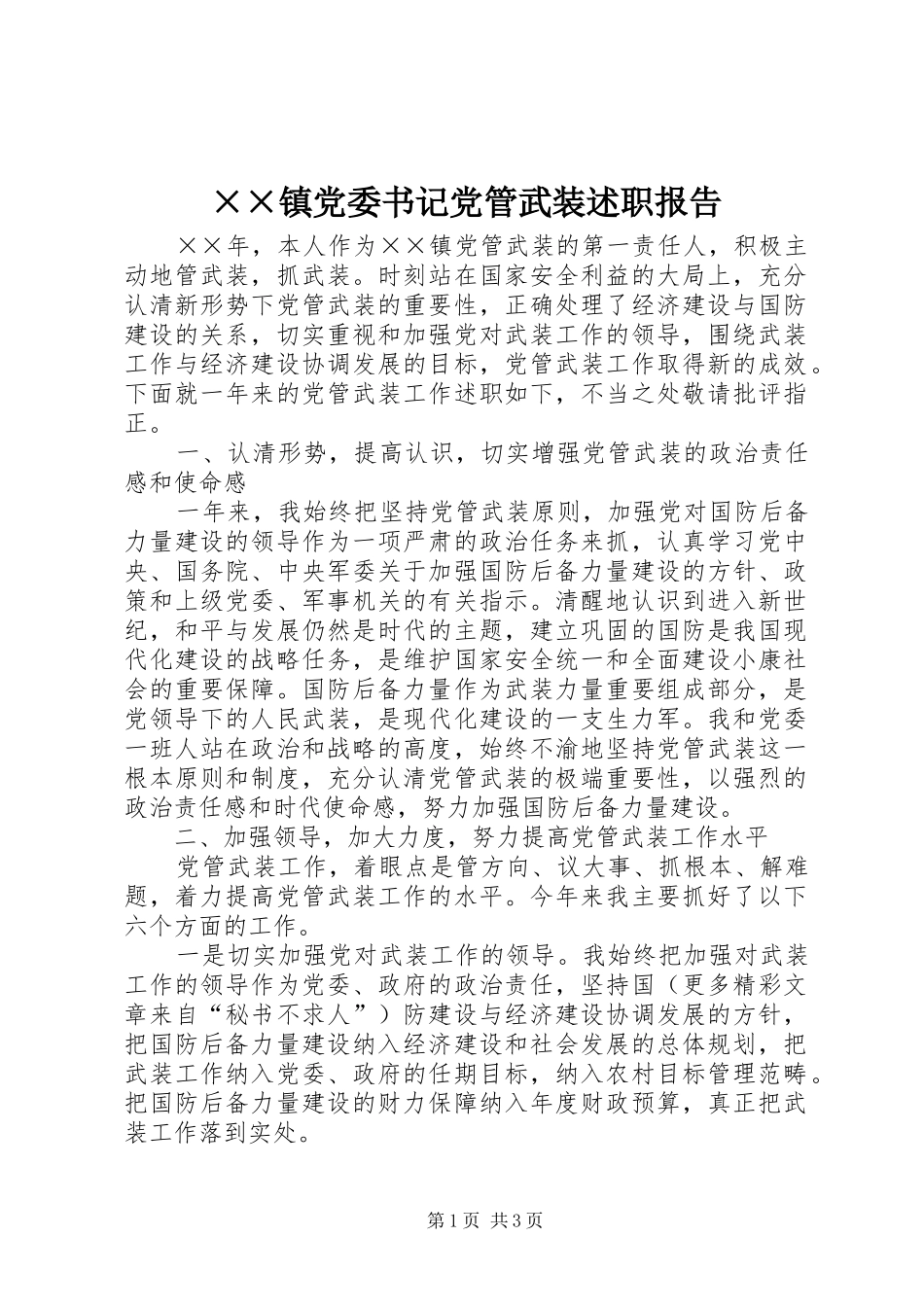 ××镇党委书记党管武装述职报告_第1页