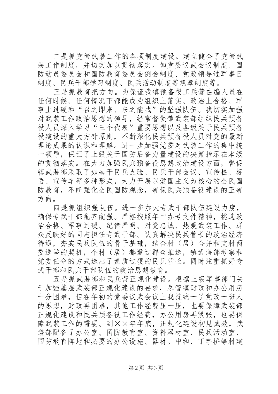 ××镇党委书记党管武装述职报告_第2页