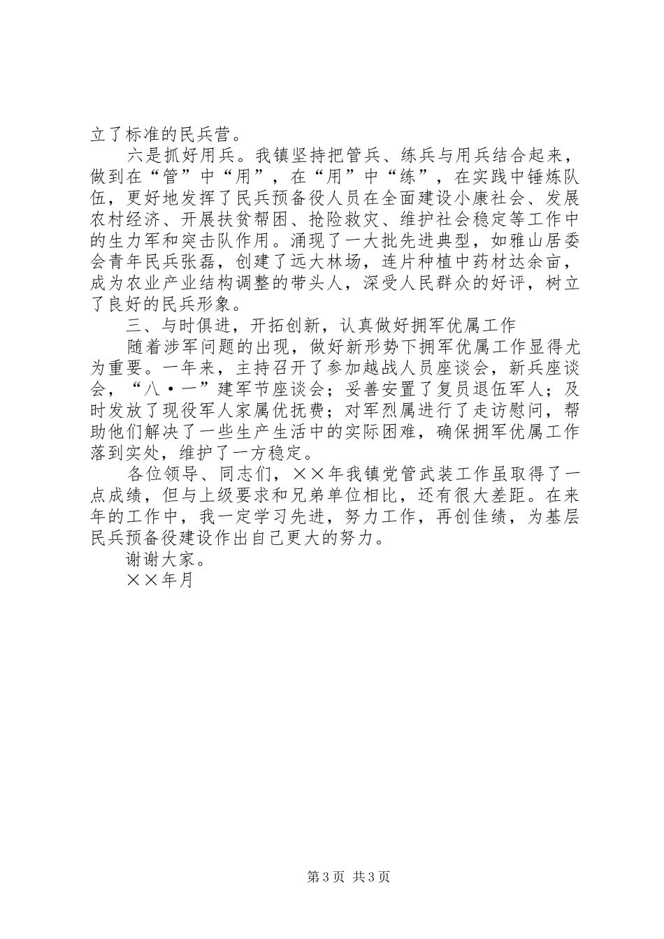 ××镇党委书记党管武装述职报告_第3页