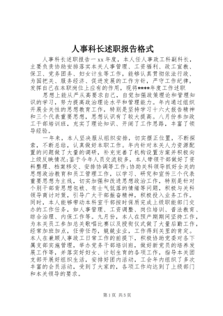 人事科长述职报告格式