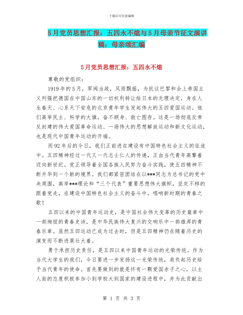 5月党员思想汇报：五四永不熄与5月母亲节征文演讲稿：母亲颂汇编_第1页