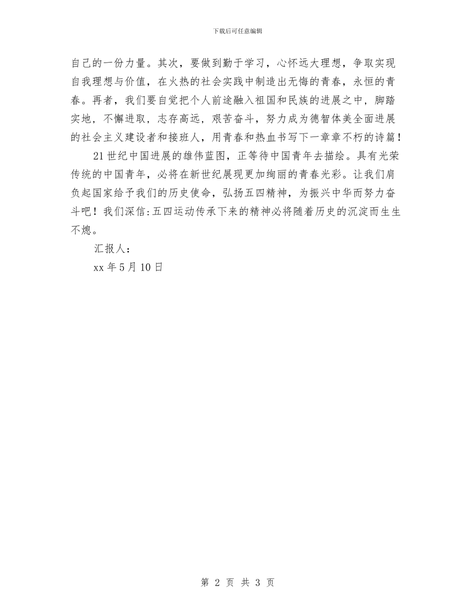 5月党员思想汇报：五四永不熄与5月母亲节征文演讲稿：母亲颂汇编_第2页