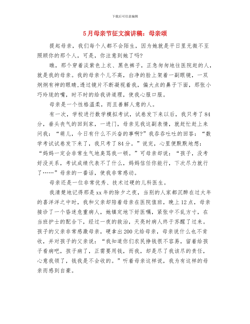 5月党员思想汇报：五四永不熄与5月母亲节征文演讲稿：母亲颂汇编_第3页