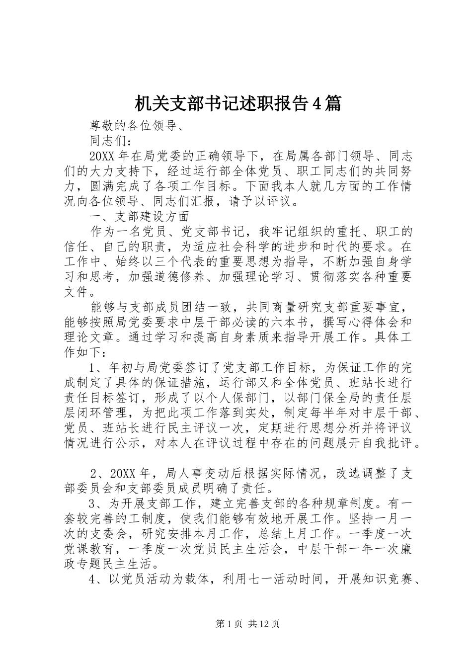 机关支部书记述职报告4篇_第1页