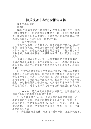 机关支部书记述职报告4篇