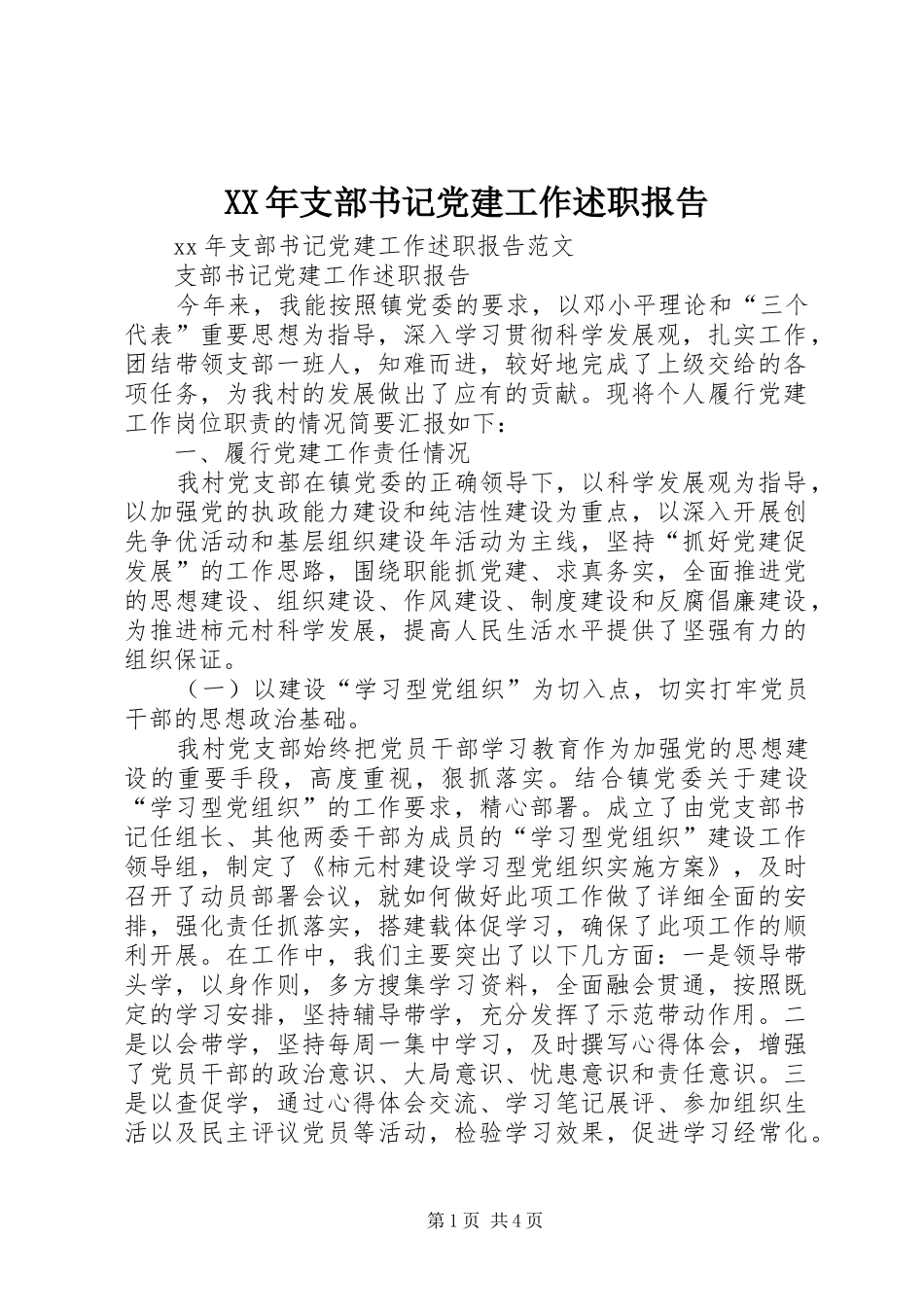 XX年支部书记党建工作述职报告_第1页