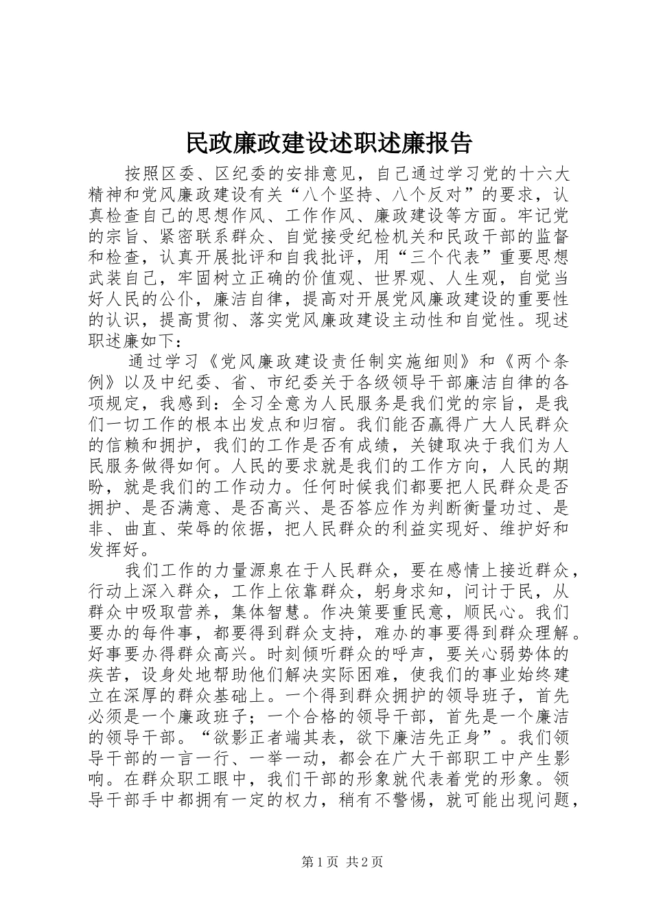 民政廉政建设述职述廉报告_第1页